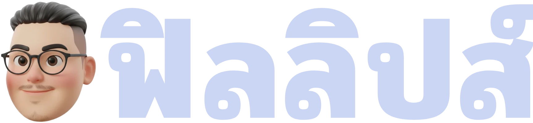 โลโก้ ฟิลลิปส์ - AI Marketing Specialist โดย ศุภชัย ไหลงาม