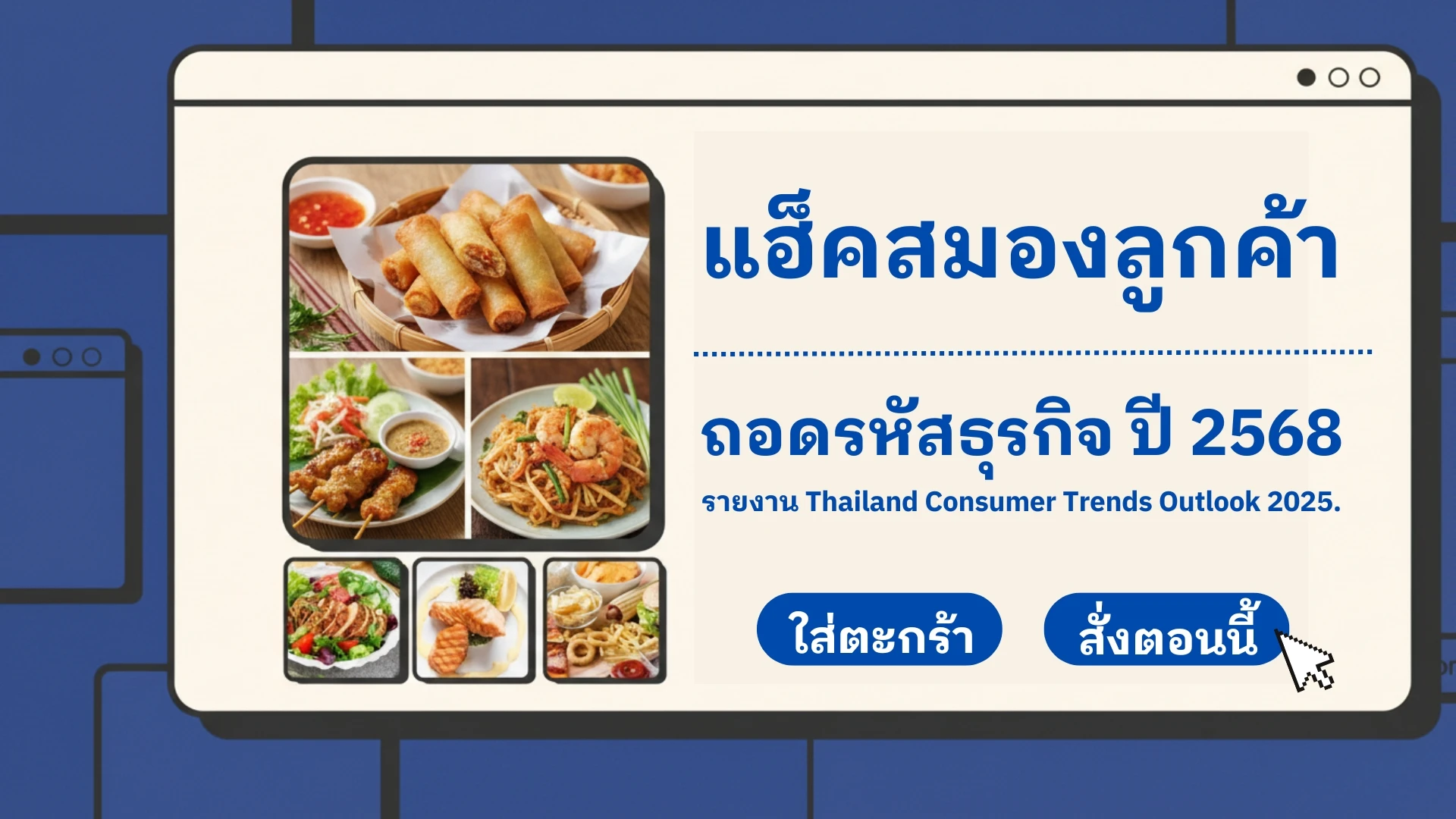 ภาพรวมเทรนด์ธุรกิจอาหารไทยปี 2568 พร้อมเมนูอาหารไทยยอดนิยม