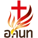 โลโก้ อศนท. หนึ่งใน Volunteer ที่ฟิลลิปส์เคยร่วมงานด้วย